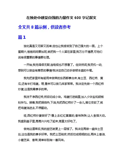 在独处中感受自强的力量作文600字记叙文