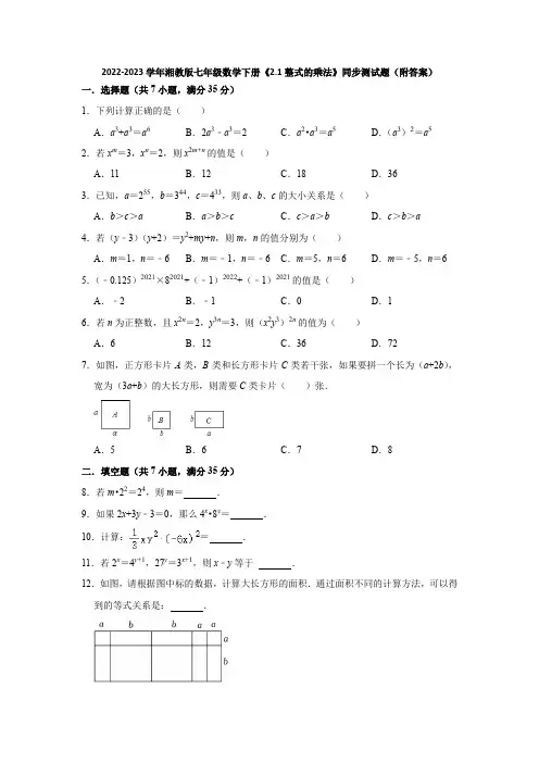 2022-2023学年湘教版七年级数学下册《2-1整式的乘法》同步测试题(附答案)