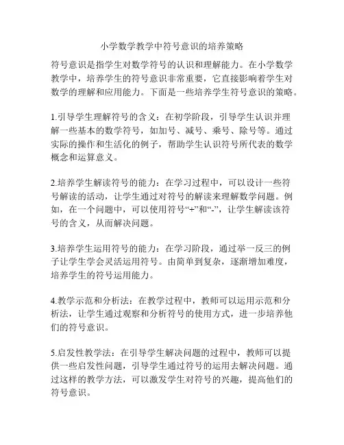小学数学教学中符号意识的培养策略