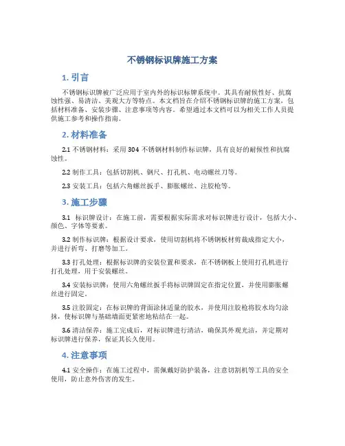 不锈钢标识牌施工方案