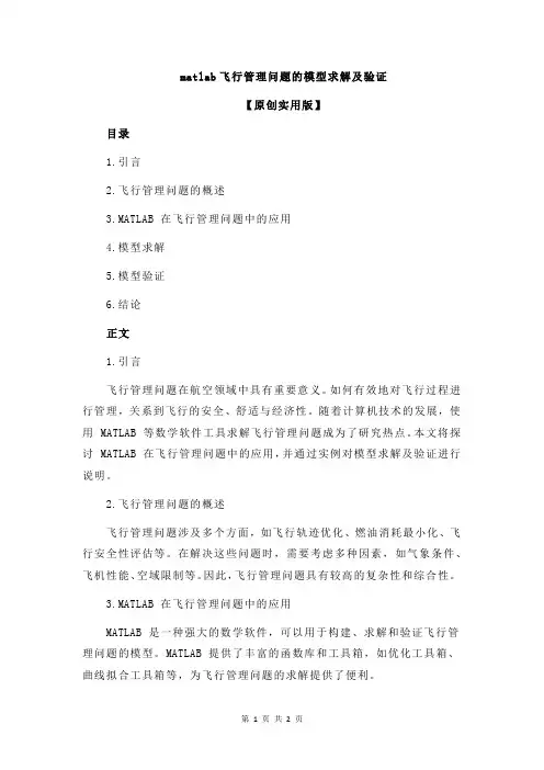 matlab飞行管理问题的模型求解及验证