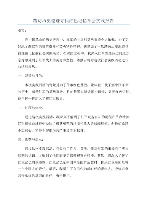 踏访历史遗迹寻找红色记忆社会实践报告
