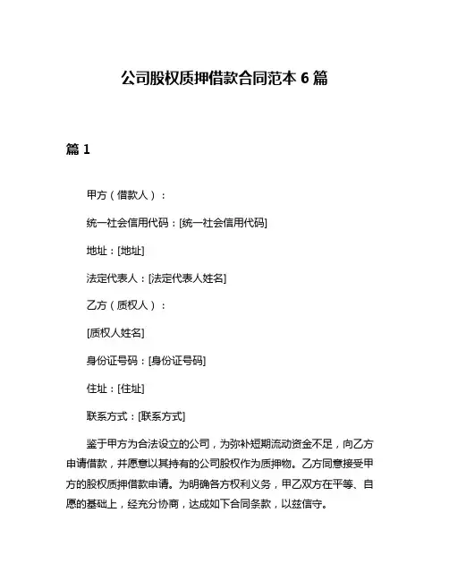 公司股权质押借款合同范本6篇