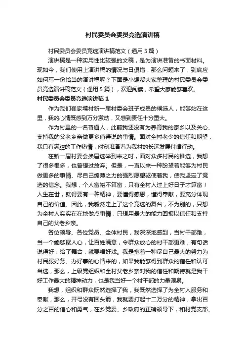 村民委员会委员竞选演讲稿范文（通用5篇）