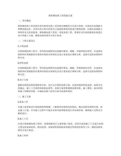 梁粘钢加固工程措施方案