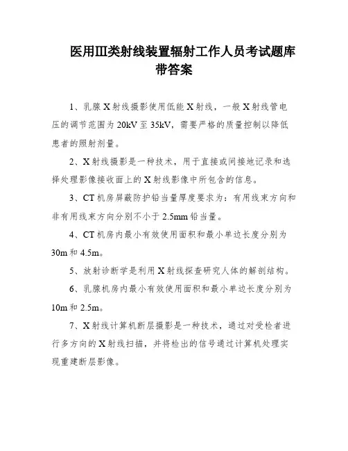 医用Ⅲ类射线装置辐射工作人员考试题库带答案