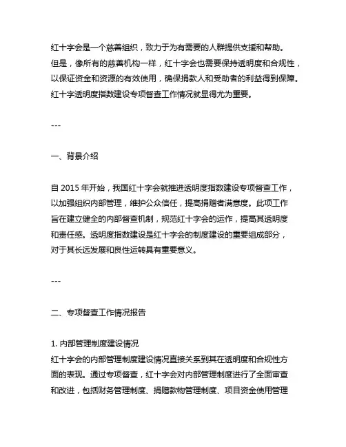 红十字透明度指数建设专项督查工作情况报告