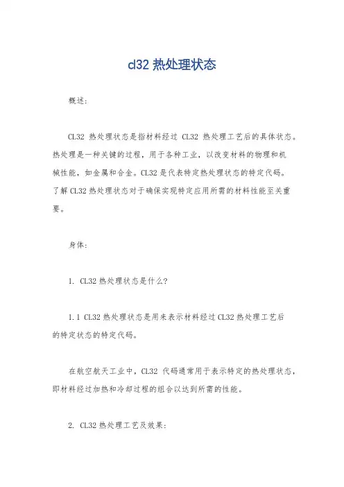 cl32 热处理状态