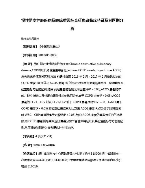 慢性阻塞性肺疾病及哮喘重叠综合征患者临床特征及其区别分析
