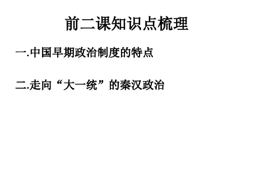 人民版必修一历史前两课知识梳理
