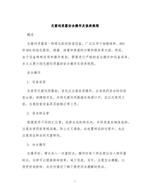 无菌均质器安全操作及保养规程