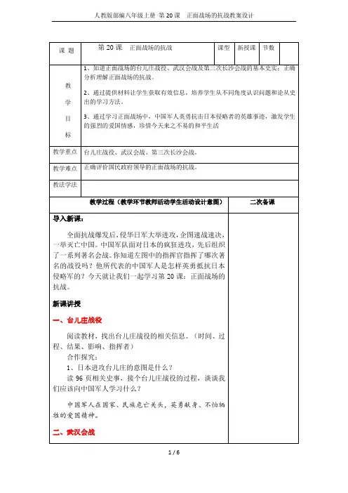 人教版部编八年级上册 第20课  正面战场的抗战教案设计