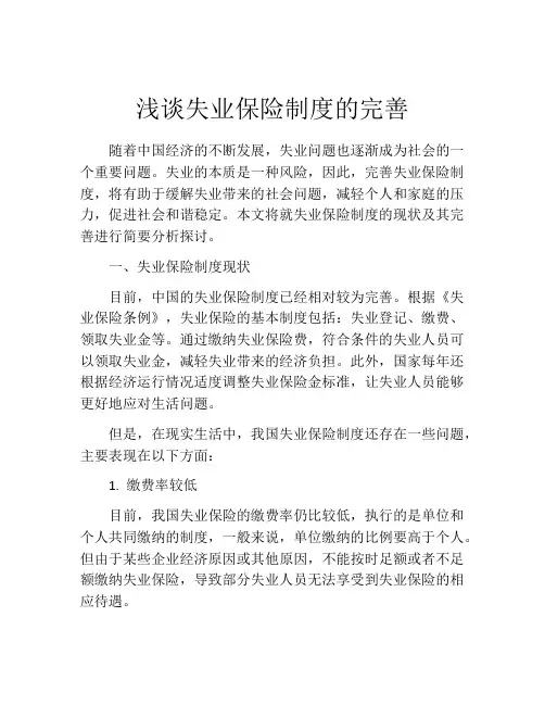 浅谈失业保险制度的完善