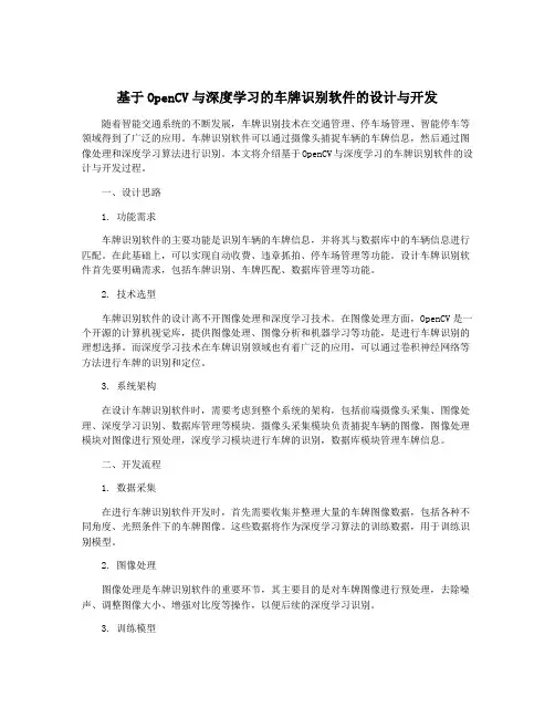 基于OpenCV与深度学习的车牌识别软件的设计与开发