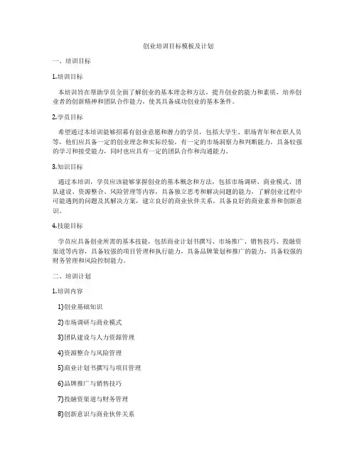 创业培训目标模板及计划
