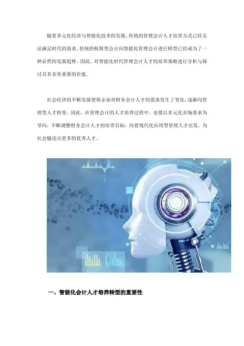 浅谈智能化时代管理会计人才的培养策略
