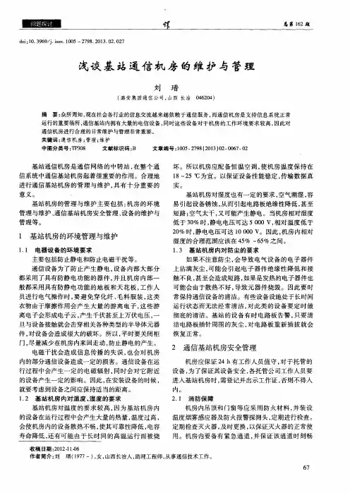 浅谈基站通信机房的维护与管理