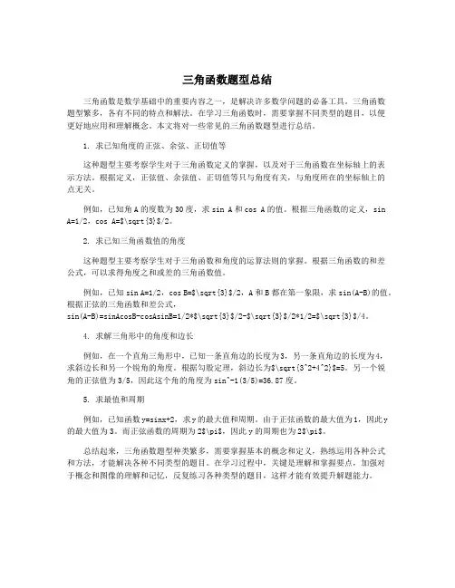 三角函数题型总结