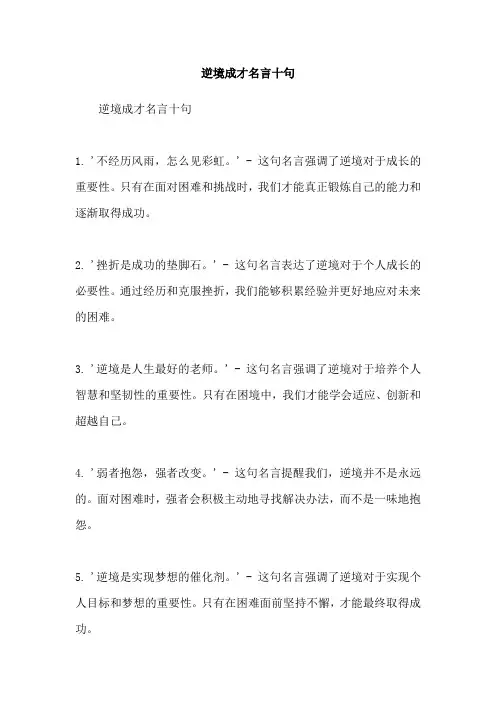 逆境成才名言十句