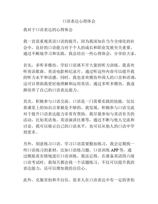口语表达心得体会