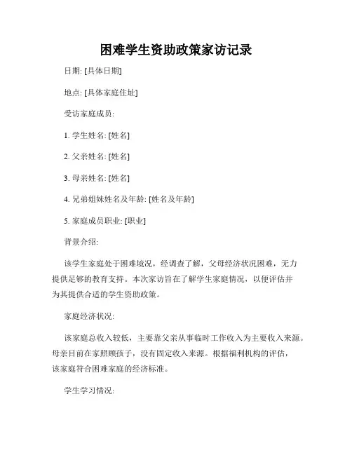 困难学生资助政策家访记录