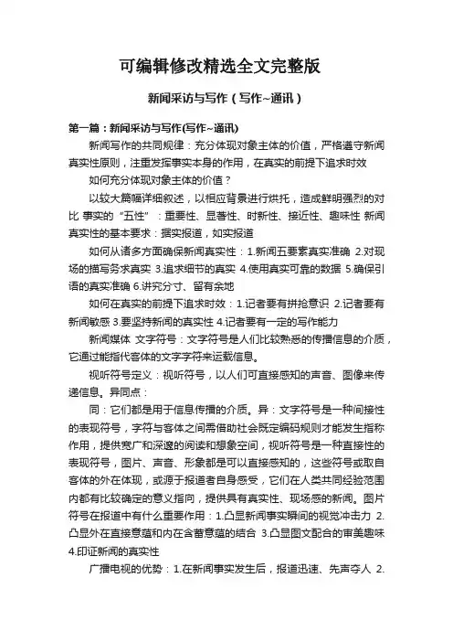 新闻采访与写作(写作-通讯)精选全文