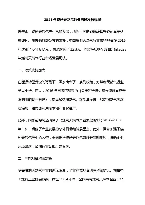2023年煤制天然气行业市场发展现状