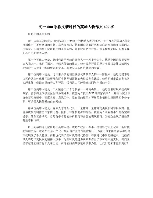 初一600字作文新时代的英雄人物作文600字