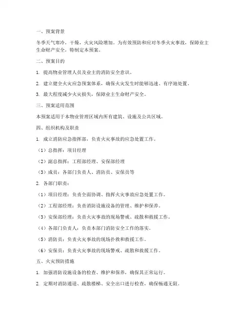 物业冬季消防应急预案