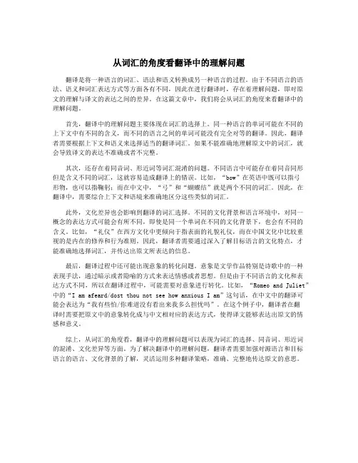 从词汇的角度看翻译中的理解问题