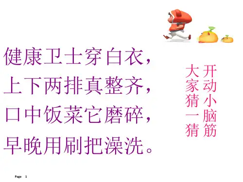 “爱护牙齿”主题班会PPT课件