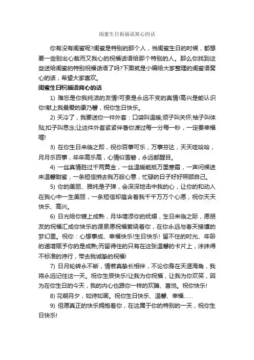 闺蜜生日祝福语窝心的话_情感语录