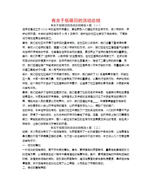 有关于低碳日的活动总结4篇