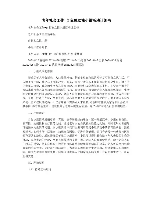 老年社会工作 自我独立性小组活动计划书