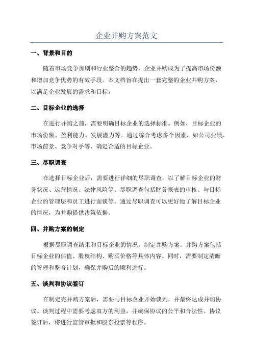 企业并购方案范文