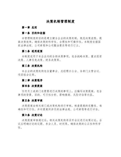 决策机制管理制度