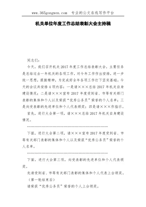 机关单位年度工作总结表彰大会主持稿