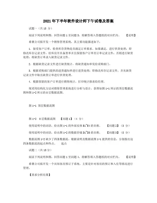 2021年下半年软件设计师下午试卷及答案