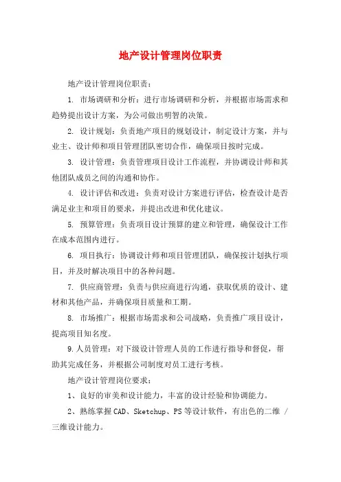 地产设计管理岗位职责