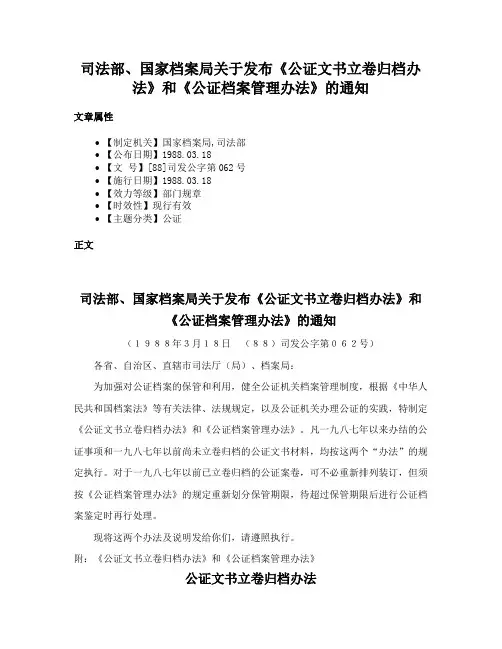 司法部、国家档案局关于发布《公证文书立卷归档办法》和《公证档案管理办法》的通知
