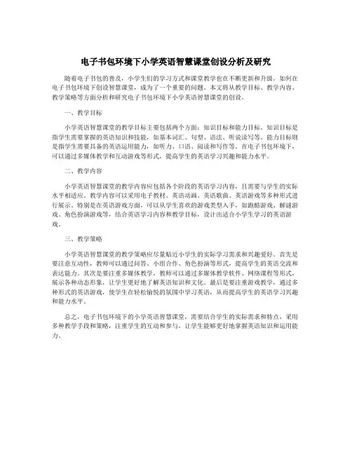 电子书包环境下小学英语智慧课堂创设分析及研究