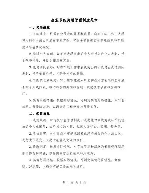 企业节能奖惩管理制度范本（3篇）
