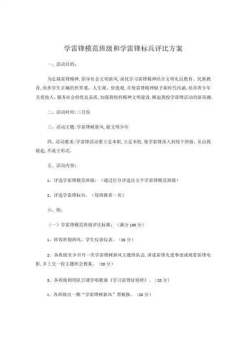学雷锋模范班级和学雷锋标兵评比方案2