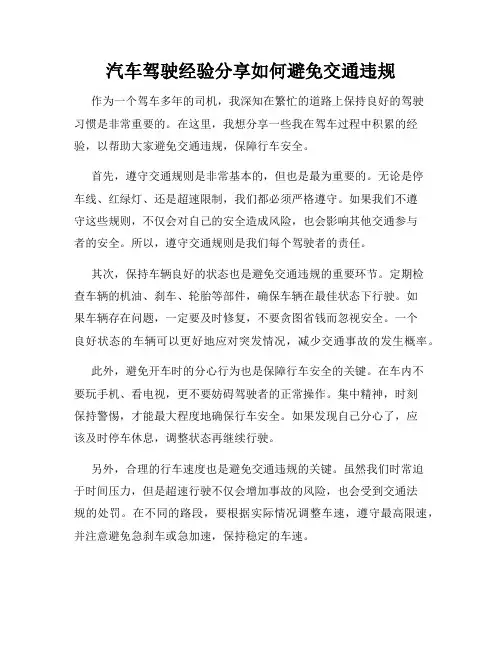 汽车驾驶经验分享如何避免交通违规