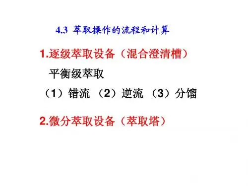 4.3 萃取计算