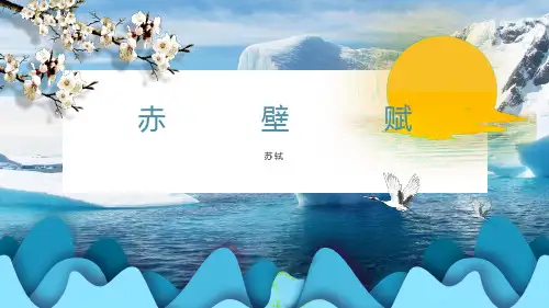 《赤壁赋》课件(共21张PPT) 统编版高中语文必修上册.ppt