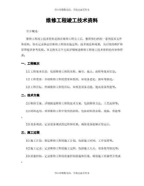 维修工程竣工技术资料