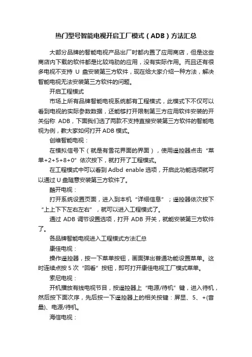 热门型号智能电视开启工厂模式（ADB）方法汇总