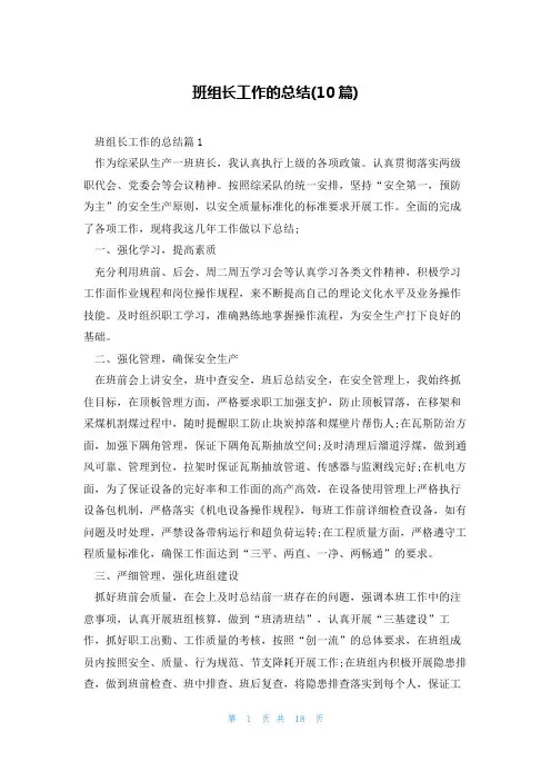 班组长工作的总结(10篇)