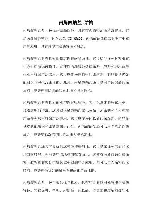 丙烯酸钠盐 结构